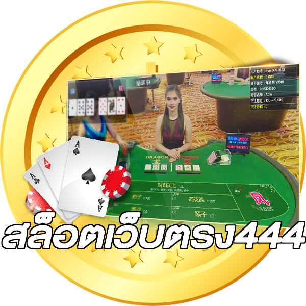 สล็อตเว็บตรง444