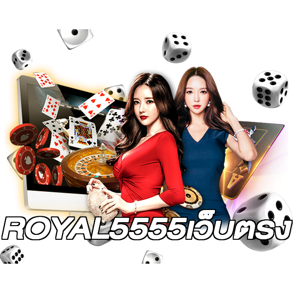 ROYAL5555เว็บตรง