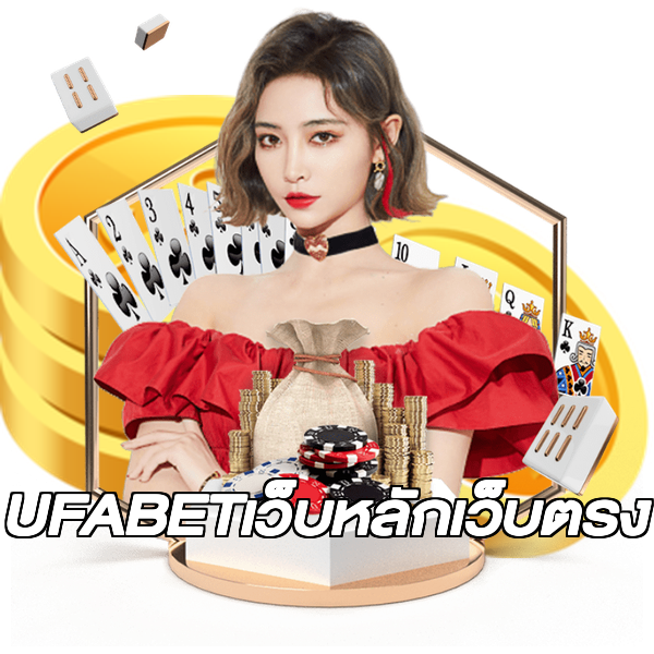 UFABETเว็บหลักเว็บตรง