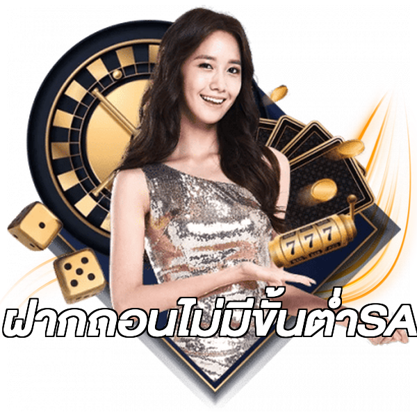 ฝากถอนไม่มีขั้นต่ําSA
