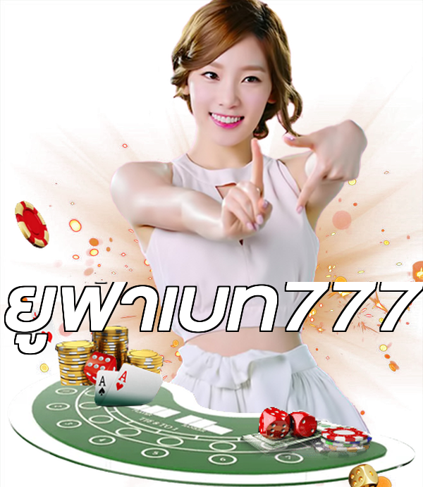 ยูฟ่าเบท777