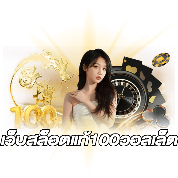 เว็บสล็อตแท้100วอลเล็ต