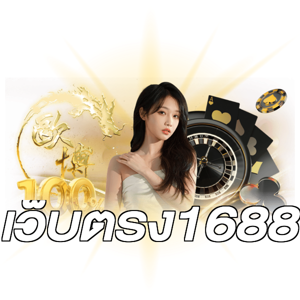 เว็บตรง1688