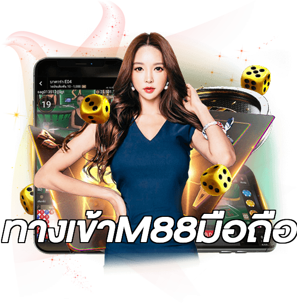 ทางเข้าM88มือถือ