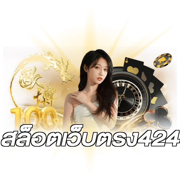 สล็อตเว็บตรง424
