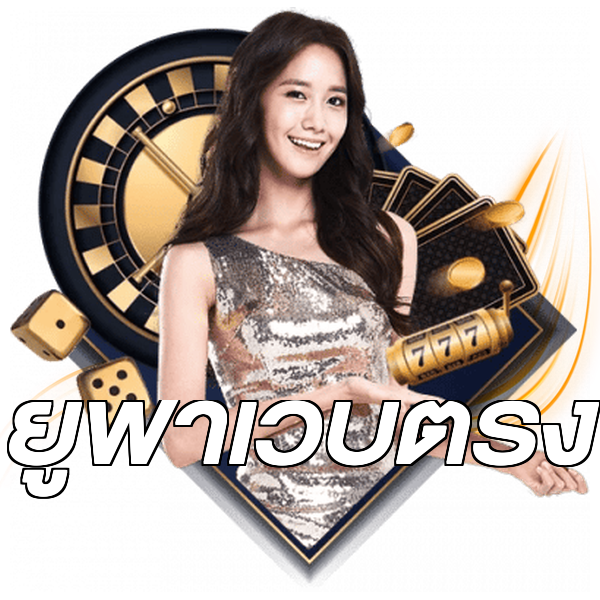 ยูฟ่าเว็บตรง