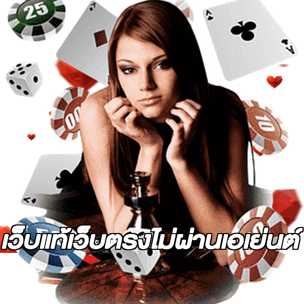 เว็บแท้เว็บตรงไม่ผ่านเอเย่นต์