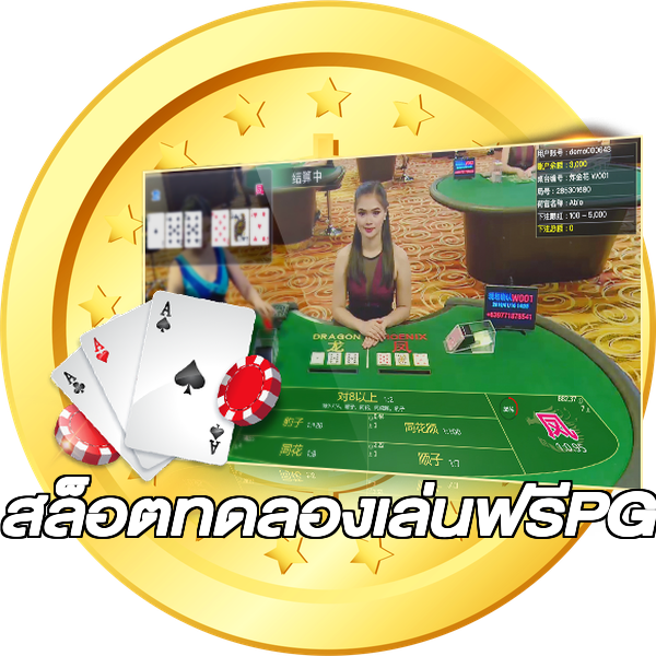 สล็อตทดลองเล่นฟรีPG