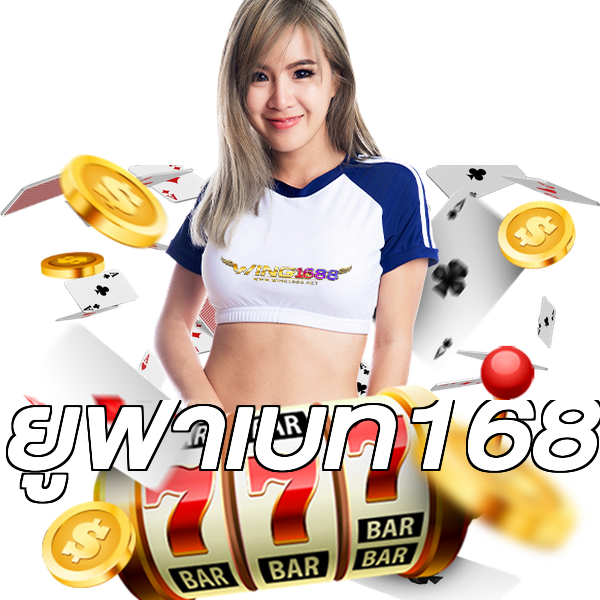 ยูฟ่าเบท168