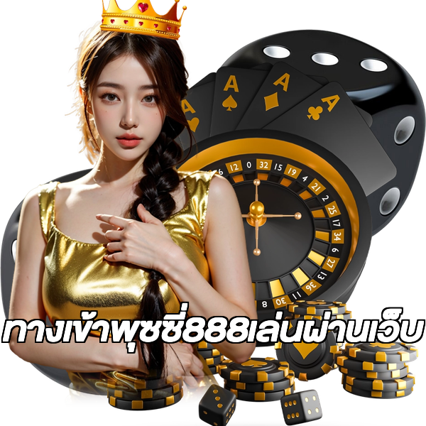 ทางเข้าพุซซี่888เล่นผ่านเว็บ