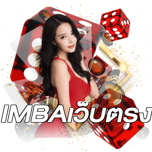 IMBAเว็บตรง