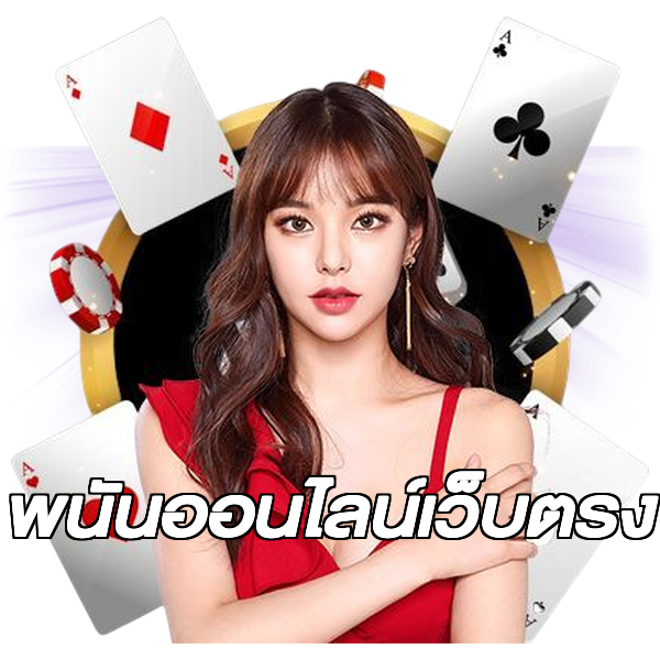 พนันออนไลน์เว็บตรง