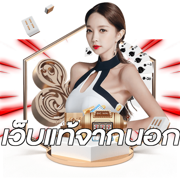 เว็บแท้จากนอก