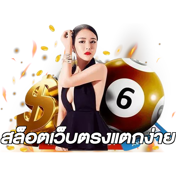 สล็อตเว็บตรงแตกง่าย