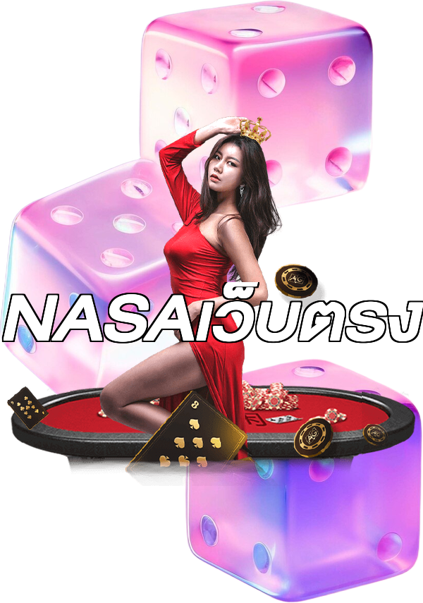NASAเว็บตรง