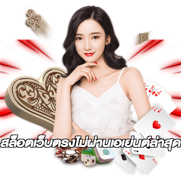 สล็อตเว็บตรงไม่ผ่านเอเย่นต์ล่าสุด