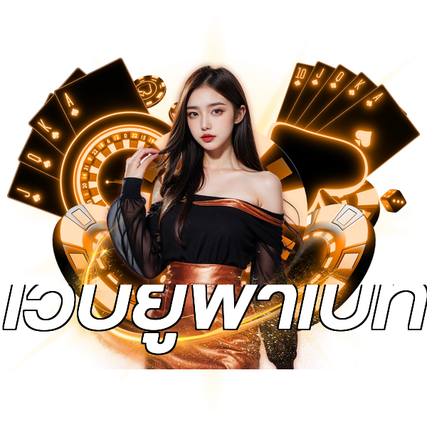 เว็บยูฟ่าเบท
