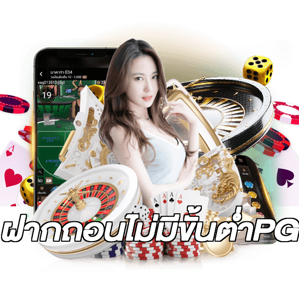 ฝากถอนไม่มีขั้นต่ําPG