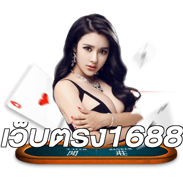 เว็บตรง1688