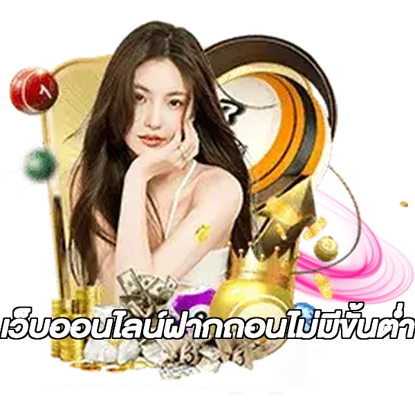 เว็บออนไลน์ฝากถอนไม่มีขั้นต่ํา