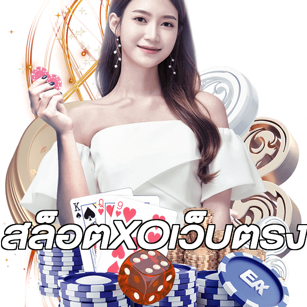 สล็อตXOเว็บตรง
