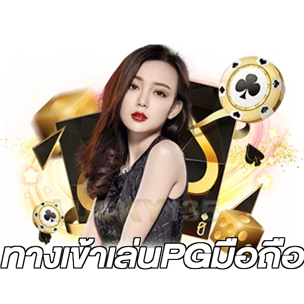 ทางเข้าเล่นPGมือถือ