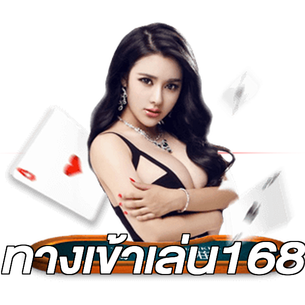 ทางเข้าเล่น168