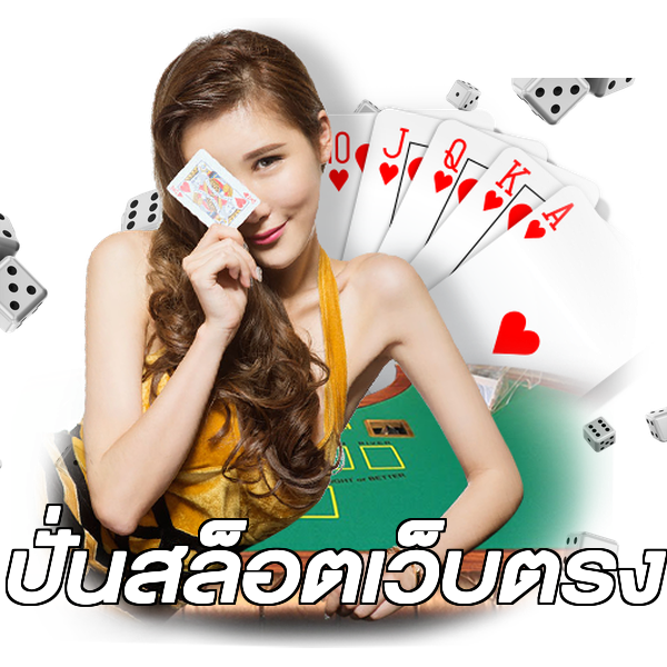 ปั่นสล็อตเว็บตรง