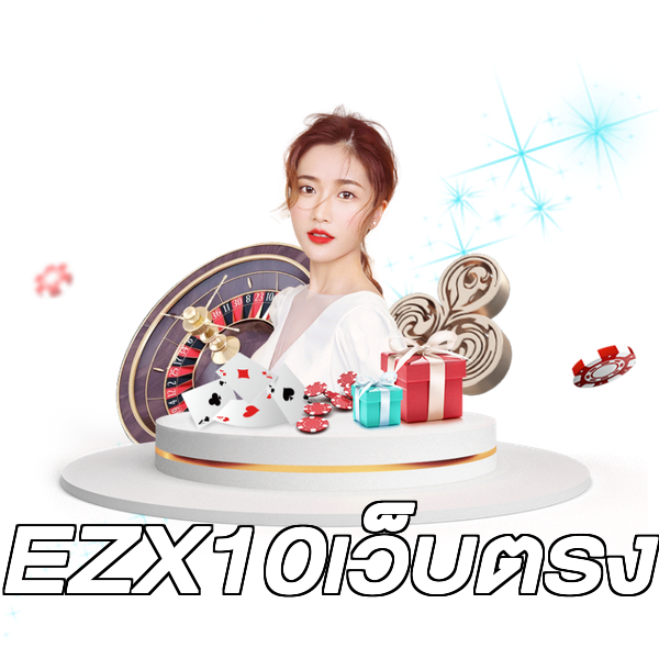 EZX10เว็บตรง