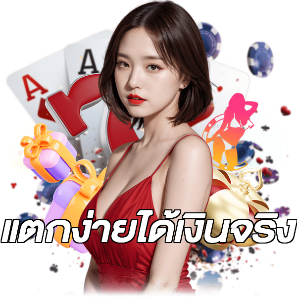 แตกง่ายได้เงินจริง