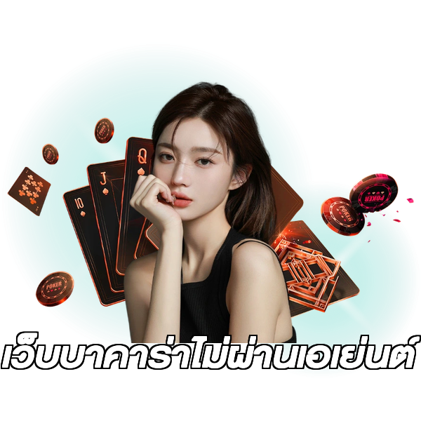 เว็บบาคาร่าไม่ผ่านเอเย่นต์