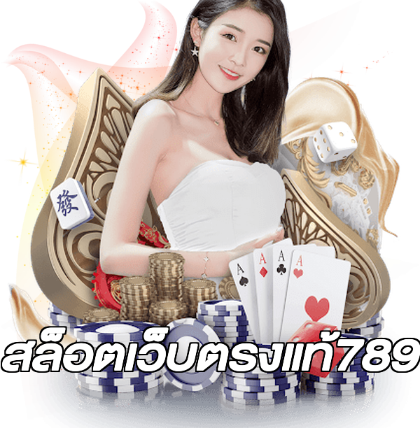 สล็อตเว็บตรงแท้789