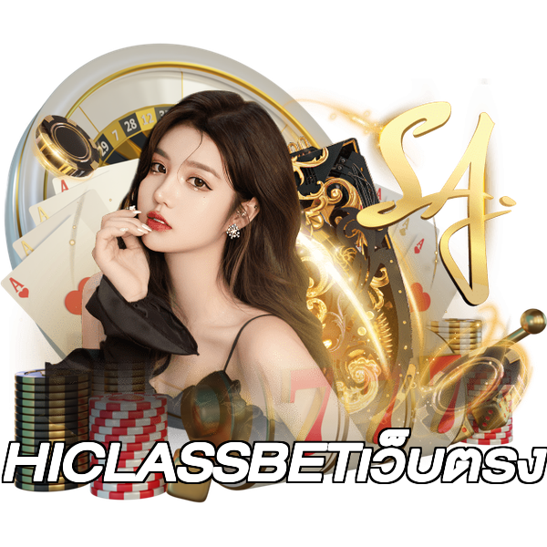 HICLASSBETเว็บตรง