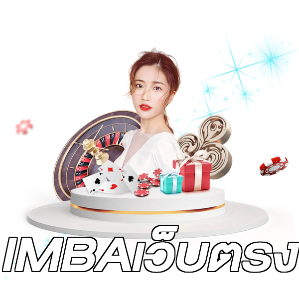 IMBAเว็บตรง