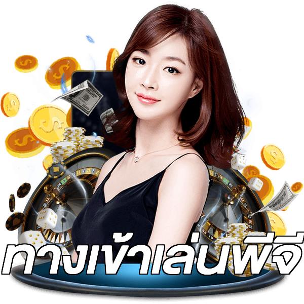 ทางเข้าเล่นพีจี