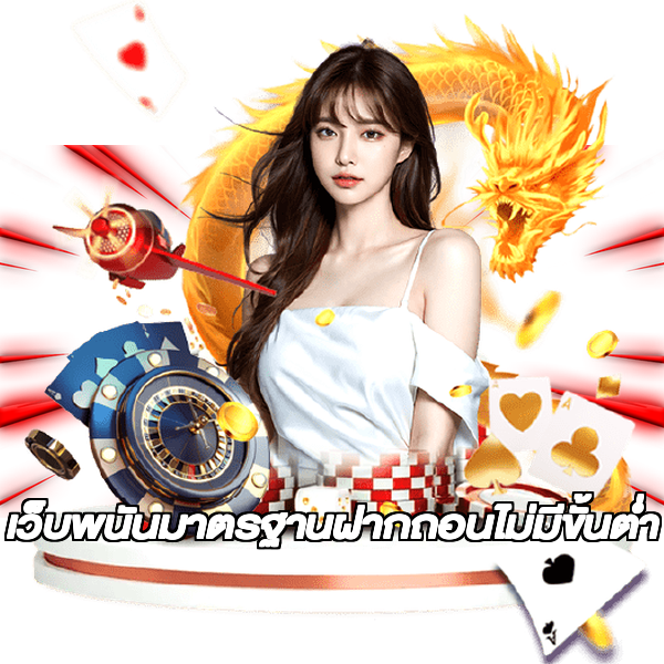 เว็บพนันมาตรฐานฝากถอนไม่มีขั้นต่ํา
