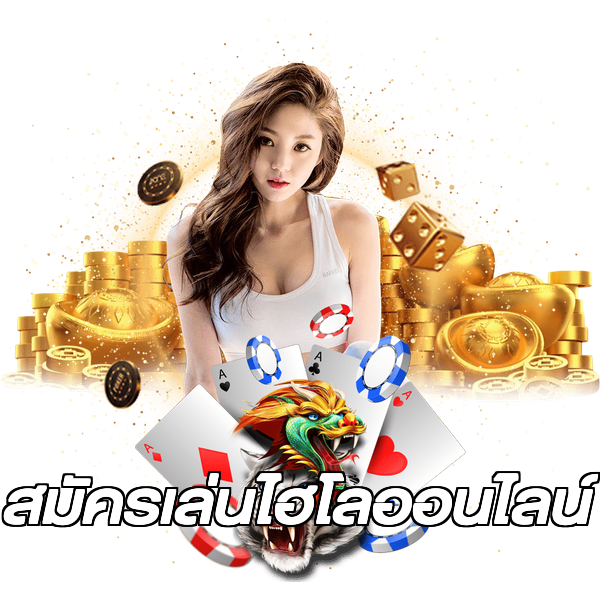 สมัครเล่นไฮโลออนไลน์