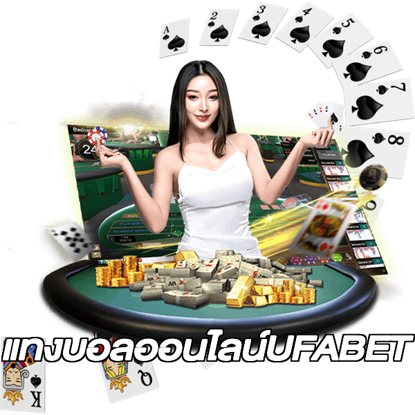 แทงบอลออนไลน์UFABET
