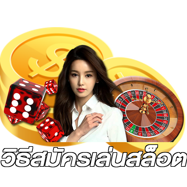 วิธีสมัครเล่นสล็อต