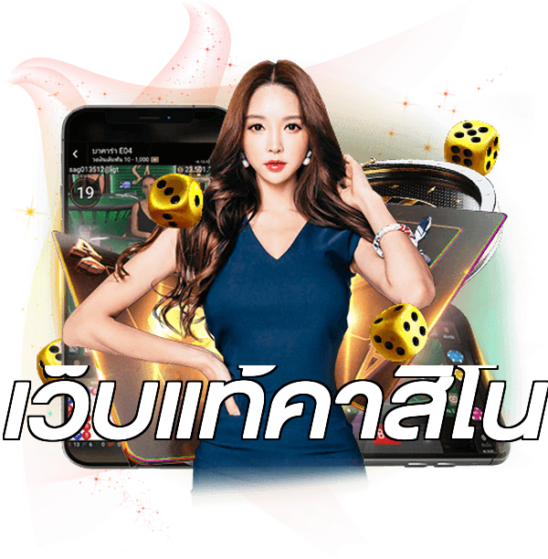 เว็บแท้คาสิโน