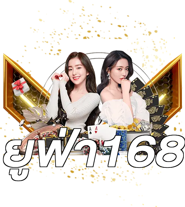 ยูฟ่า168