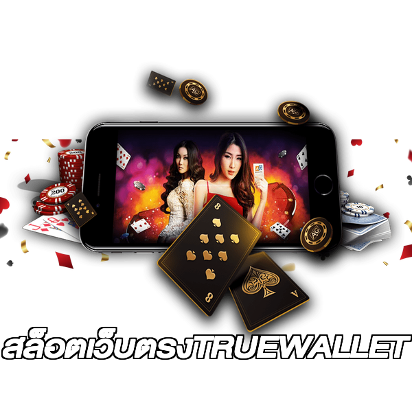 สล็อตเว็บตรงTRUEWALLET