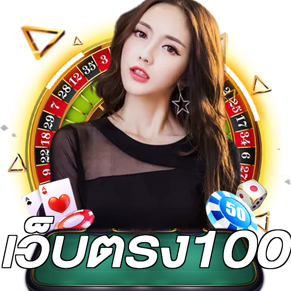เว็บตรง100