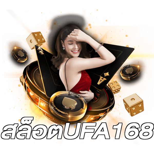สล็อตUFA168