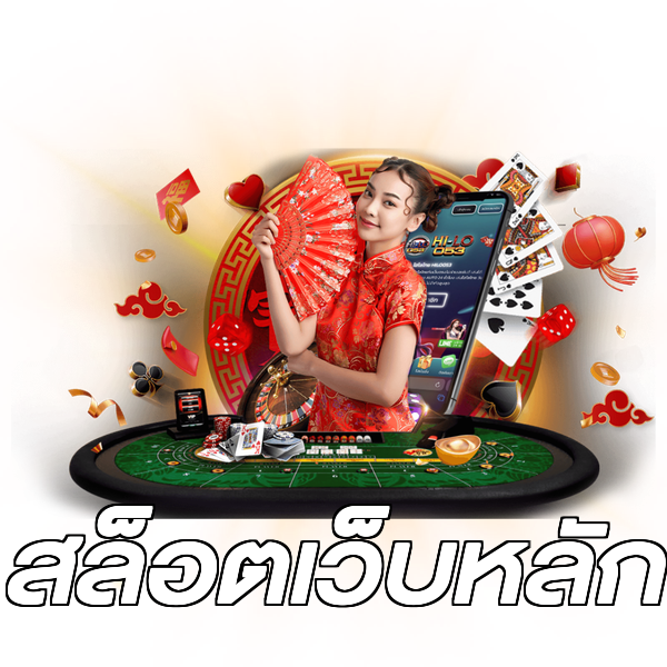 สล็อตเว็บหลัก
