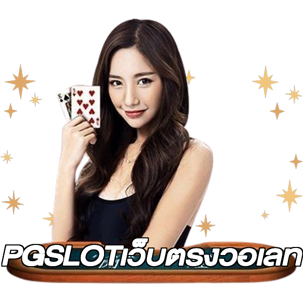PGSLOTเว็บตรงวอเลท